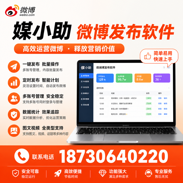 湖州媒小助微博批量发布软件