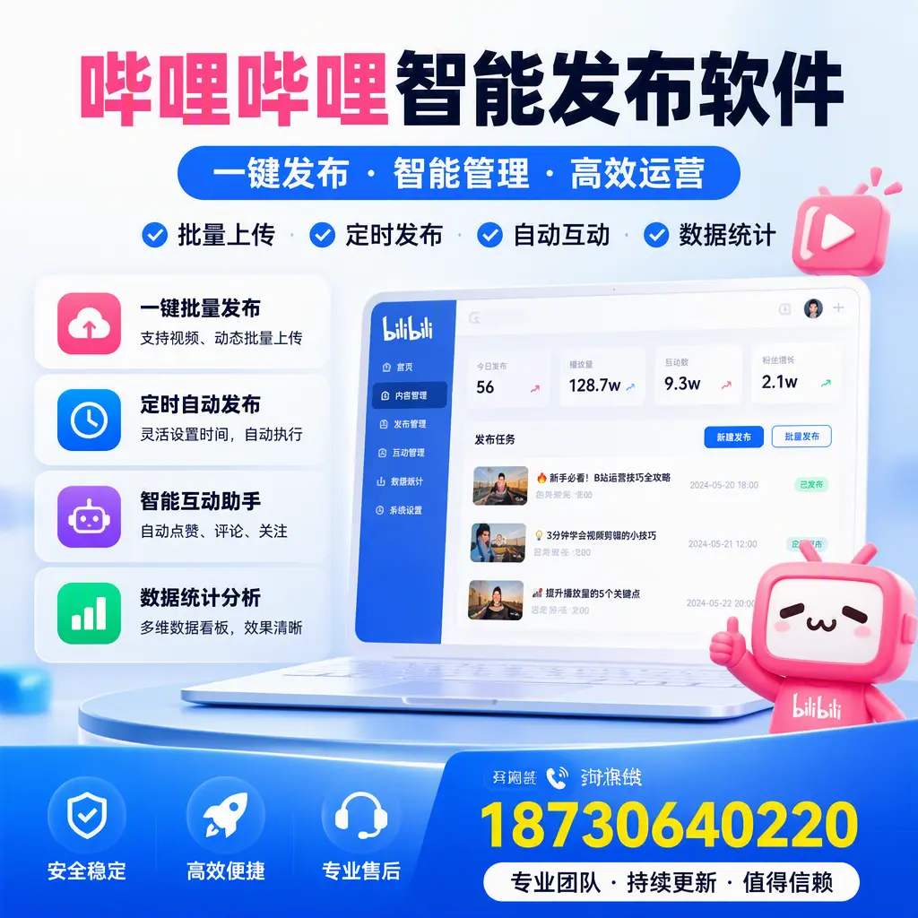 哔哩哔哩智能发布软件与竞争产品对比：在 湖州 的选择